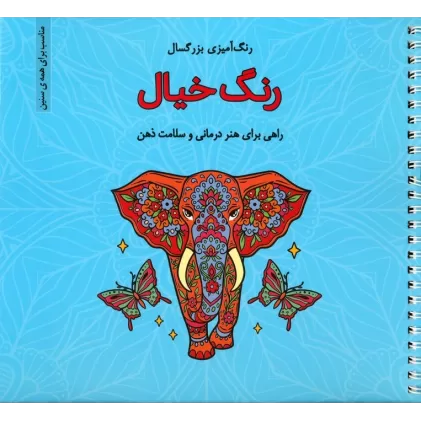 کتاب رنگ خیال (رنگ آمیزی بزرگسال)،(سیمی)