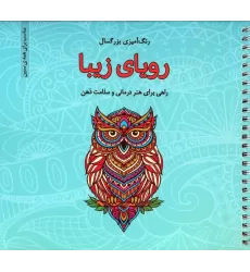 کتاب رویای زیبا (رنگ آمیزی بزرگسال)،(سیمی)