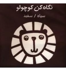 کتاب پارچه ای (نگاه کن کوچولو:سیاه،سفید)،(باجعبه)
