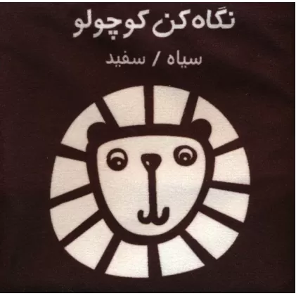 کتاب پارچه ای (نگاه کن کوچولو:سیاه،سفید)،(باجعبه)