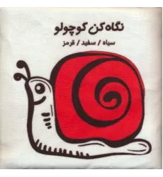 کتاب پارچه ای (نگاه کن کوچولو:سیاه،سفید،قرمز)،(باجعبه)