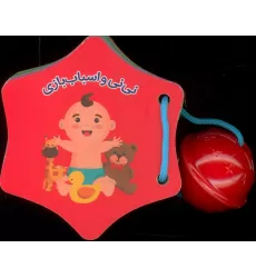 کتاب جغجغه نی نی و اسباب بازی