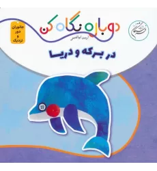 کتاب در برکه و دریا (دوباره نگاه کن،جانوران دور و نزدیک)،(2زبانه)