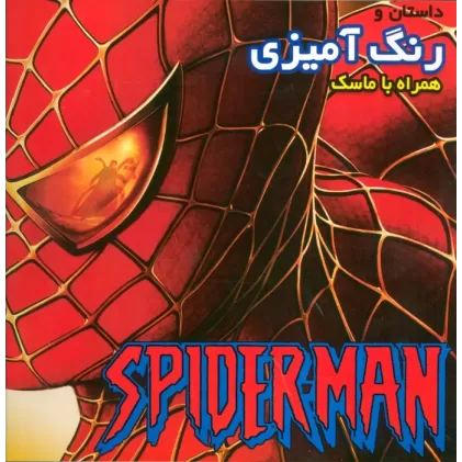 کتاب داستان و رنگ آمیزی اسپایدرمن (همراه با ماسک)