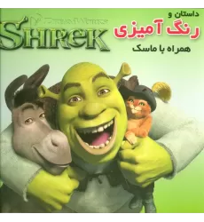 کتاب داستان و رنگ آمیزی شرک (همراه با ماسک)