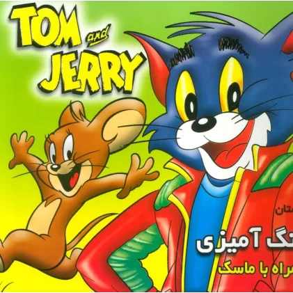 کتاب داستان و رنگ آمیزی تام و جری (همراه با ماسک)