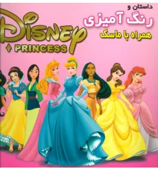 کتاب داستان و رنگ آمیزی شاهزادگان دیزنی 1 (همراه با ماسک)
