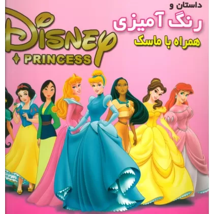 کتاب داستان و رنگ آمیزی شاهزادگان دیزنی 1 (همراه با ماسک)