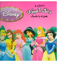 کتاب داستان و رنگ آمیزی شاهزادگان دیزنی 2 (همراه با ماسک)