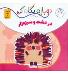 کتاب در دشت و سبزه زار (دوباره نگاه کن،جانوران دور و نزدیک)،(2زبانه)