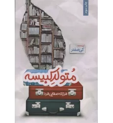 کتاب متولد کبیسه