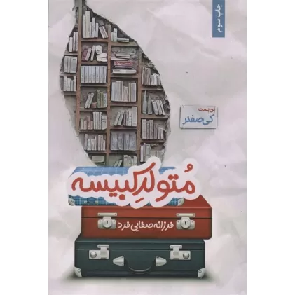 کتاب متولد کبیسه