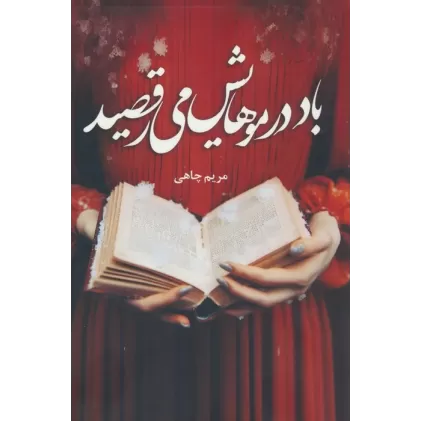 کتاب باد در موهایش می رقصید
