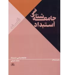 کتاب جامعه شناسی استبداد