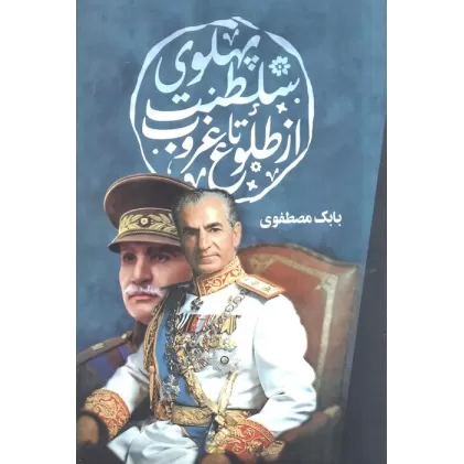 کتاب سلطنت پهلوی از طلوع تا غروب