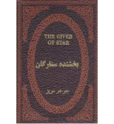 کتاب بخشنده ستارگان (چرم،لب طلایی)