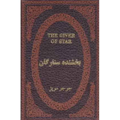 کتاب بخشنده ستارگان (چرم،لب طلایی)