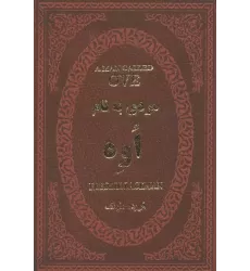 کتاب مردی به نام اوه (چرم،لب طلایی)