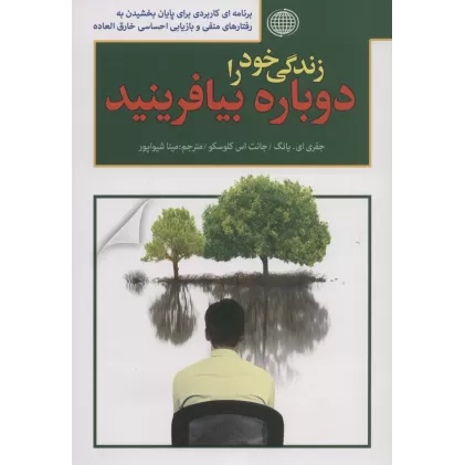 کتاب زندگی خود را دوباره بیافرینید