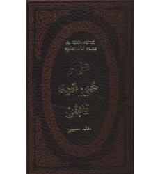 کتاب هزار خورشید تابان (چرم،لب طلایی)