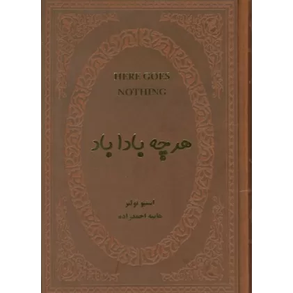 کتاب هرچه بادا باد (چرم)