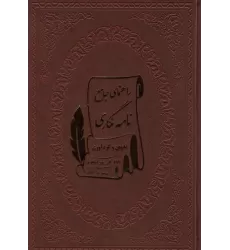 کتاب راهنمای جامع نامه نگاری (چرم)