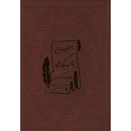 کتاب راهنمای جامع نامه نگاری (چرم)
