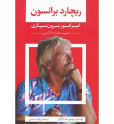کتاب ریچارد برانسون (امپراتور برون سپاری)