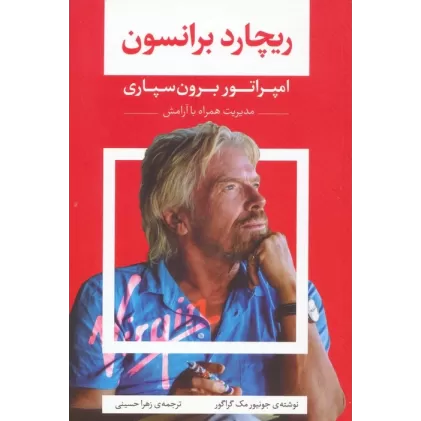 کتاب ریچارد برانسون (امپراتور برون سپاری)