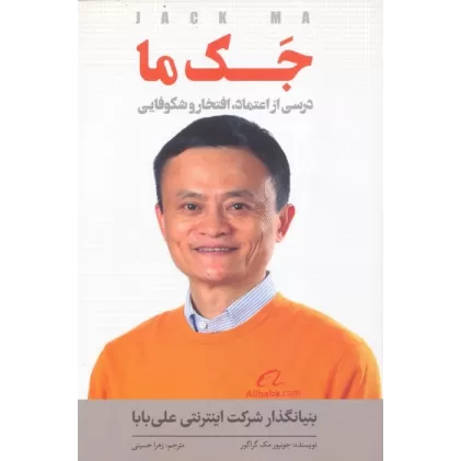 کتاب جک ما (درسی از اعتماد،افتخار و شکوفایی)