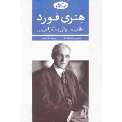 کتاب هنری فورد (خلاقیت،نوآوری،کارآفرینی)