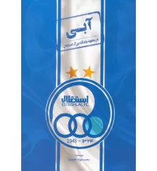 کتاب آبی (تاریخچه باشگاه بزرگ استقلال)