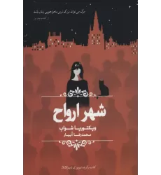 کتاب شهر ارواح
