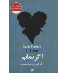 کتاب اگر بمانم