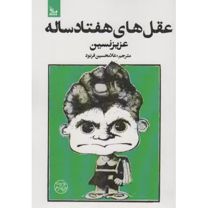 کتاب عقل های هفتاد ساله