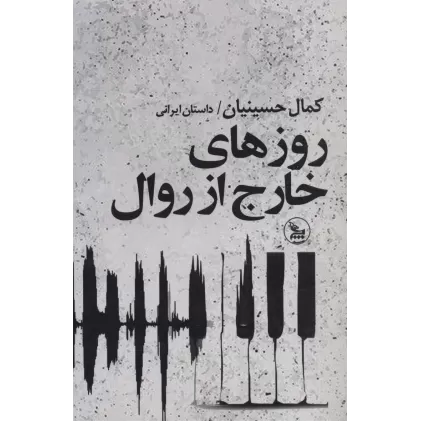 کتاب روزهای خارج از روال