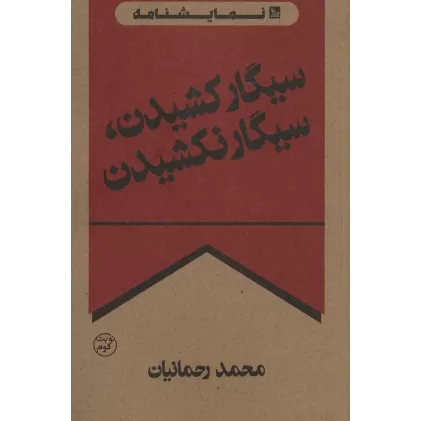 کتاب سیگار کشیدن،سیگار نکشیدن (نمایشنامه)