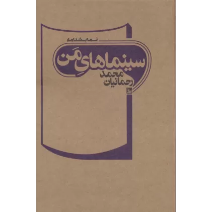کتاب سینماهای من (نمایشنامه)
