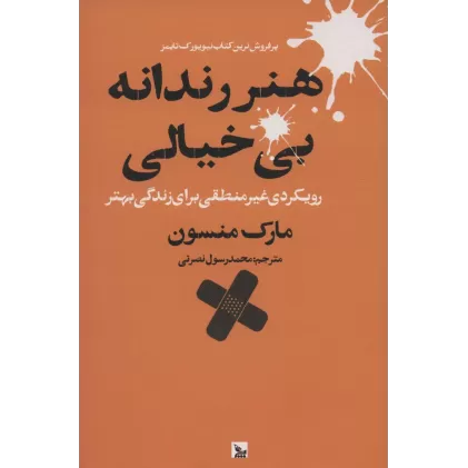 کتاب هنر رندانه بی خیالی (رویکردی غیر منطقی برای زندگی بهتر)