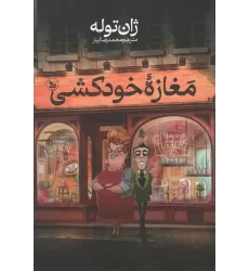 کتاب مغازه ی خودکشی