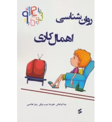 کتاب روان شناسی اهمال کاری