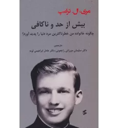 کتاب بیش از حد و ناکافی (چگونه خانواده من خطرناکترین مرد دنیا را پدید آورد؟)