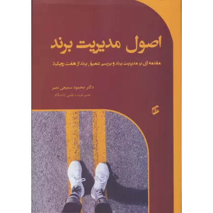 کتاب اصول مدیریت برند (مقدمه ای بر مدیریت برند و بررسی عمیق برند از هفت رویکرد)