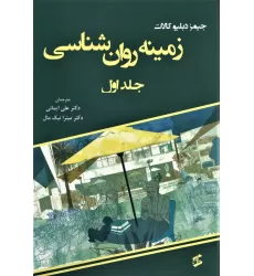 کتاب زمینه روان شناسی 1