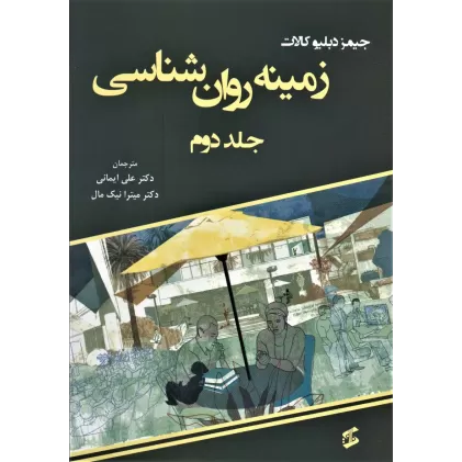 کتاب زمینه روان شناسی 2