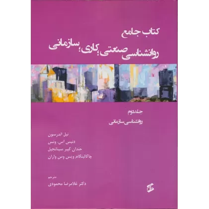 کتاب جامع روان شناسی صنعتی؛کاری؛سازمانی 2 (روانشناسی سازمانی)