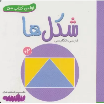 شکل ها (اولین کتاب من،بوردبوک)،(2زبانه)