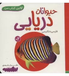 حیوانات دریایی (اولین کتاب من،بوردبوک)،(2زبانه)