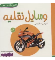 وسایل نقلیه (اولین کتاب من،بوردبوک)،(2زبانه)
