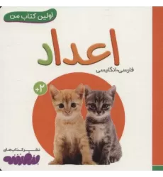 اعداد (اولین کتاب من)،(2زبانه،لمینت)